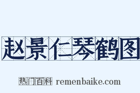 赵景仁琴鹤图是什么意思的图片